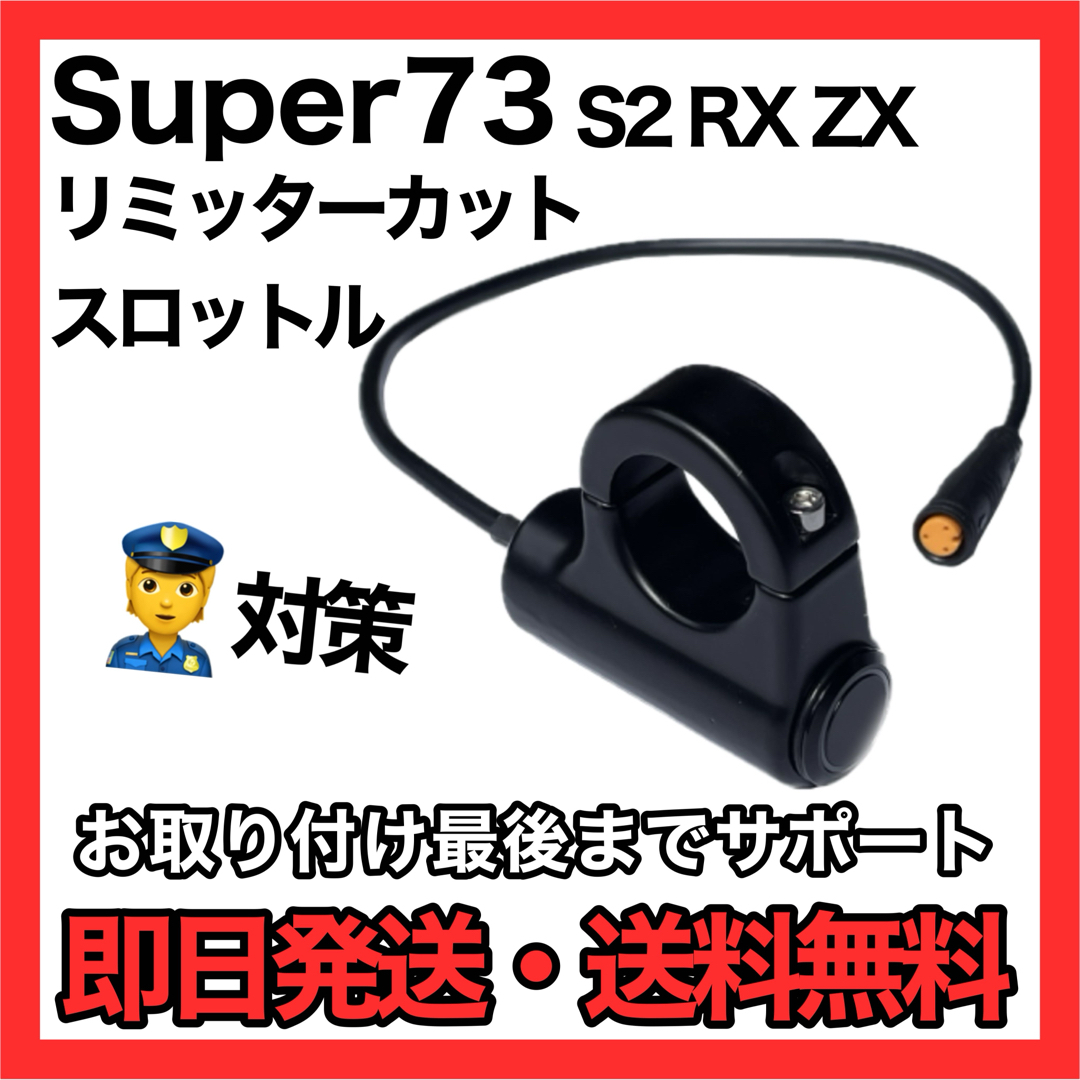 サツ対策 Super73 スロットル R ADVENTURE RX S2 ZX 自動車 サツ対策 Super73 スロットル R ADVENTURE RX S2 ZX 自動車