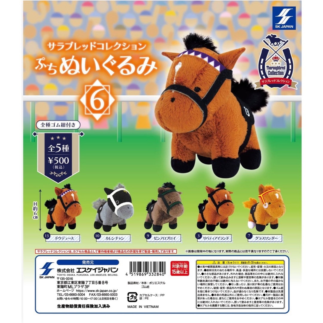 SK JAPAN - サラブレッドコレクション ぷちぬいぐるみ リバティ SK JAPAN - サラブレッドコレクション ぷちぬいぐるみ リバティ