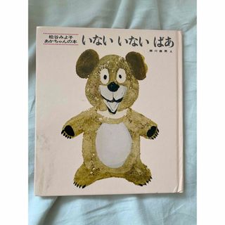 いないないばぁ　絵本　松谷みよ子さん　赤ちゃん　ねずみ　ねこ　ベビー　キッズ(絵本/児童書)