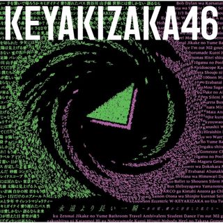 ケヤキザカフォーティーシックス(欅坂46(けやき坂46))の欅坂46 永遠より長い一瞬 ～あの頃、確かに存在した私たち～ 通常盤(ポップス/ロック(邦楽))