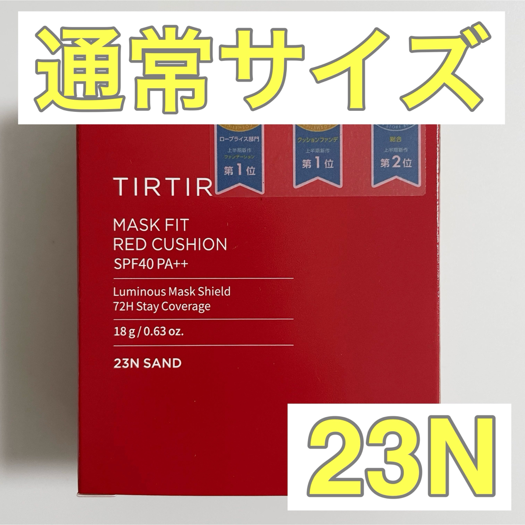 TIRTIR(ティルティル)の【新品】ティルティル　クッションファンデ　通常サイズ　レッド　23N コスメ/美容のベースメイク/化粧品(ファンデーション)の商品写真