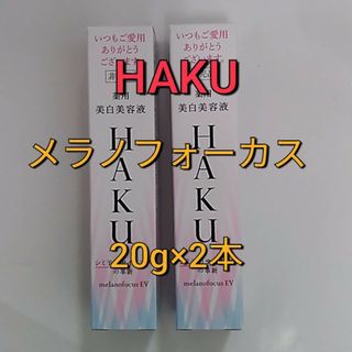 ハク(HAKU（SHISEIDO）)の資生堂HAKU　メラノフォーカスEV  サンプル　2本(美容液)