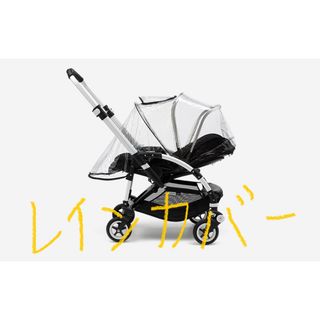 バガブー(Bugaboo)のバガブー  bugaboo bee5 レインカバー 雨具 傘 ベビーカー 付属品(ベビーカー用レインカバー)