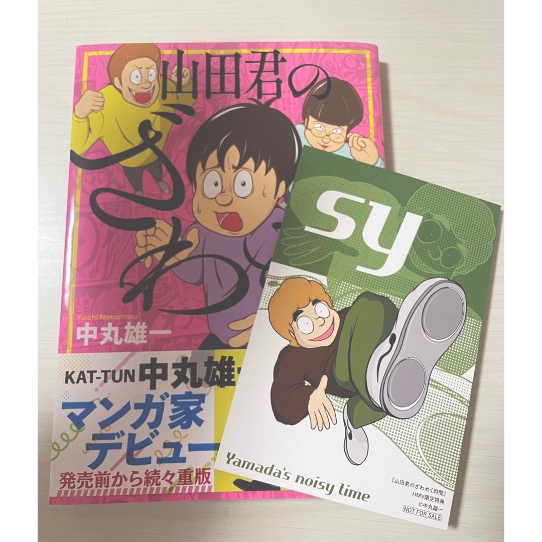 山田君のざわめく時間 イラストカード付き エンタメ/ホビーの漫画(その他)の商品写真