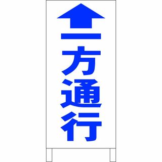 シンプル立看板「一方通行↑（青）」【駐車場】全長１ｍ(店舗用品)