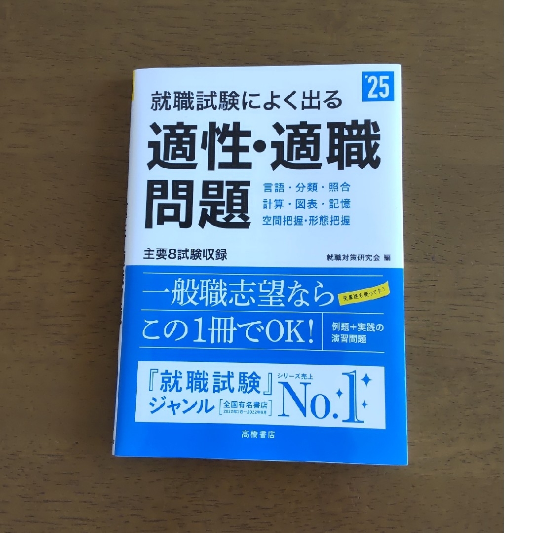 就職試験によく出る適性・適職問題  '25 エンタメ/ホビーの本(ビジネス/経済)の商品写真