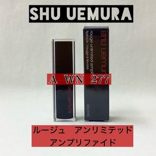 シュウウエムラ(shu uemura)の【新品】ルージュ アンリミテッド　アンプリファイド　A  WN  277(口紅)