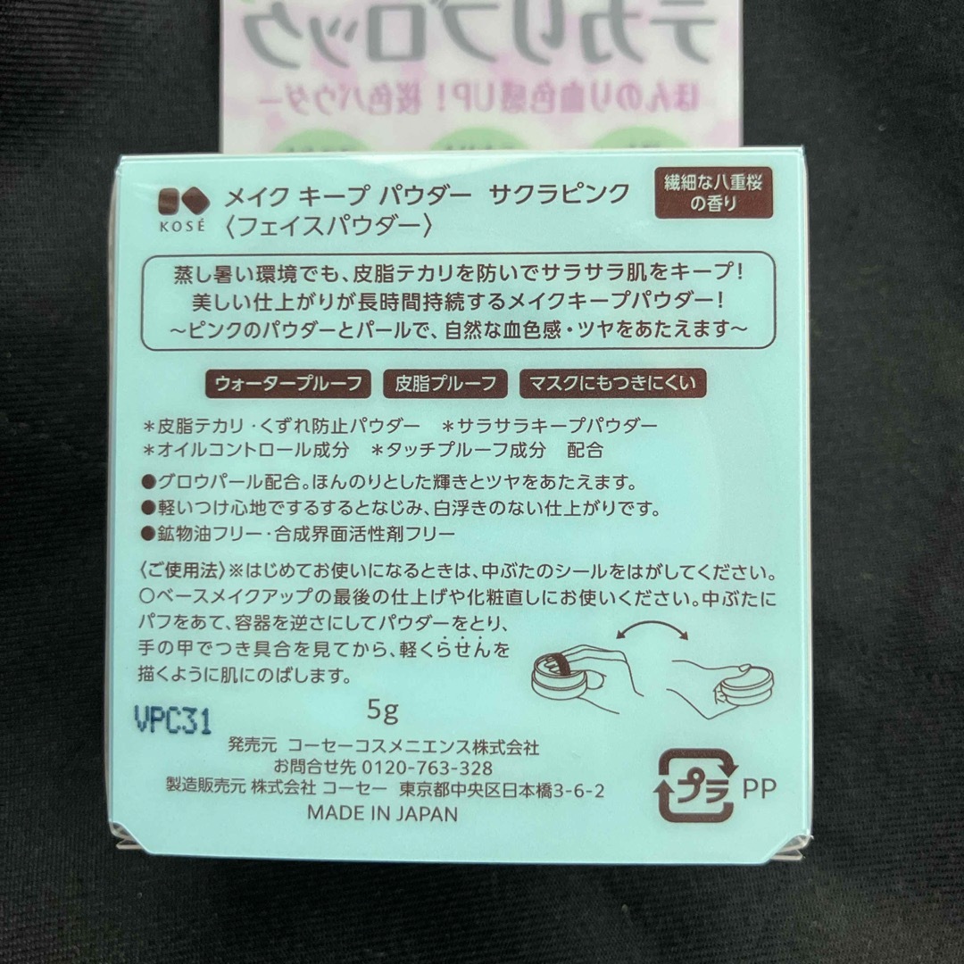 KOSE(コーセー)の新商品KOSE メイクキープパウダー サクラピンク(5g)×2個セット コスメ/美容のベースメイク/化粧品(フェイスパウダー)の商品写真