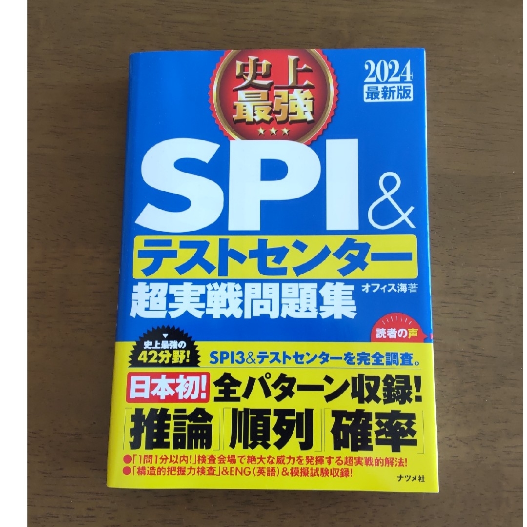 SPI&テストセンター 超実戦問題集 2024 エンタメ/ホビーの本(ビジネス/経済)の商品写真