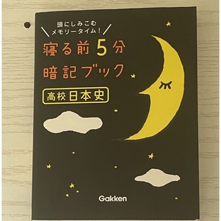 ガッケン(学研)の寝る前5分暗記ブック　高校日本史　暗記　参考書　大学受験(語学/参考書)