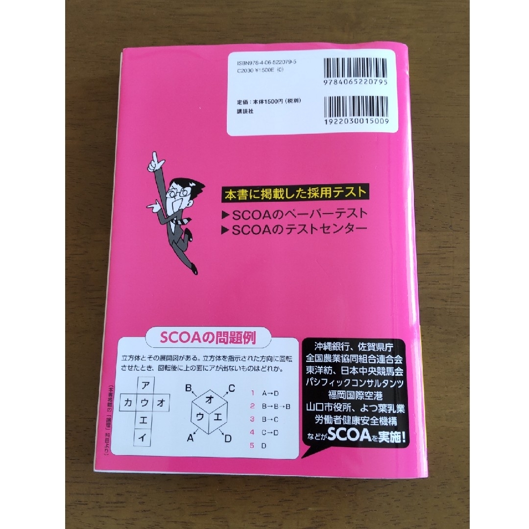 講談社(コウダンシャ)のこれが本当のSCOAだ！  2023年版 エンタメ/ホビーの本(ビジネス/経済)の商品写真