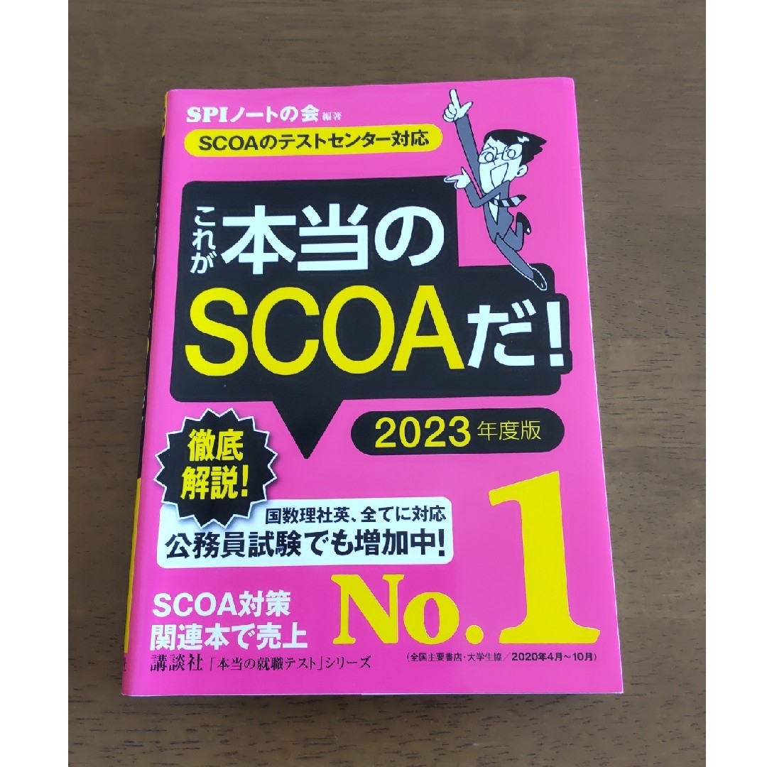 講談社(コウダンシャ)のこれが本当のSCOAだ！  2023年版 エンタメ/ホビーの本(ビジネス/経済)の商品写真