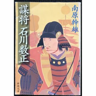 謀将石川数正 (新潮文庫 な 20-18)             (アート/エンタメ)