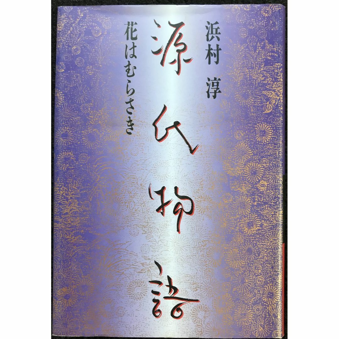 源氏物語 新版: 花はむらさき | 浜村 淳 |本 | 通販 | Amazon