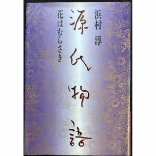 源氏物語 花はむらさき                       (アート/エンタメ)