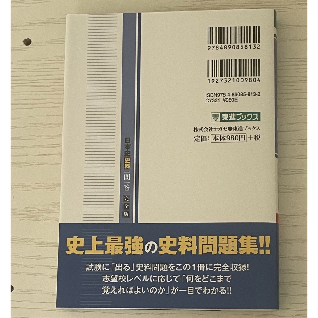 日本史一問一答　大学入試　大学受験　参考書 エンタメ/ホビーの本(語学/参考書)の商品写真