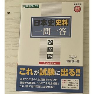 日本史一問一答　大学入試　大学受験　参考書(語学/参考書)