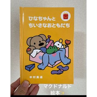 マクドナルド(マクドナルド)の現品のみ！マクドナルド　ひなちゃんとちいさなおともだち(絵本/児童書)