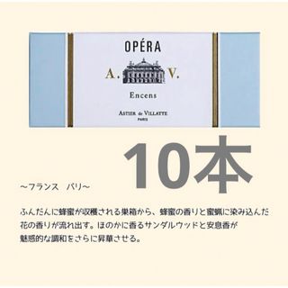 アスティエドヴィラット(ASTIER de VILLATTE)のアスティエ　お香　OPERA 10本(お香/香炉)