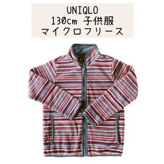 ユニクロ(UNIQLO)の130 ユニクロ フリース 長袖 アウター トップス  上着 ジャンパー(ジャケット/上着)