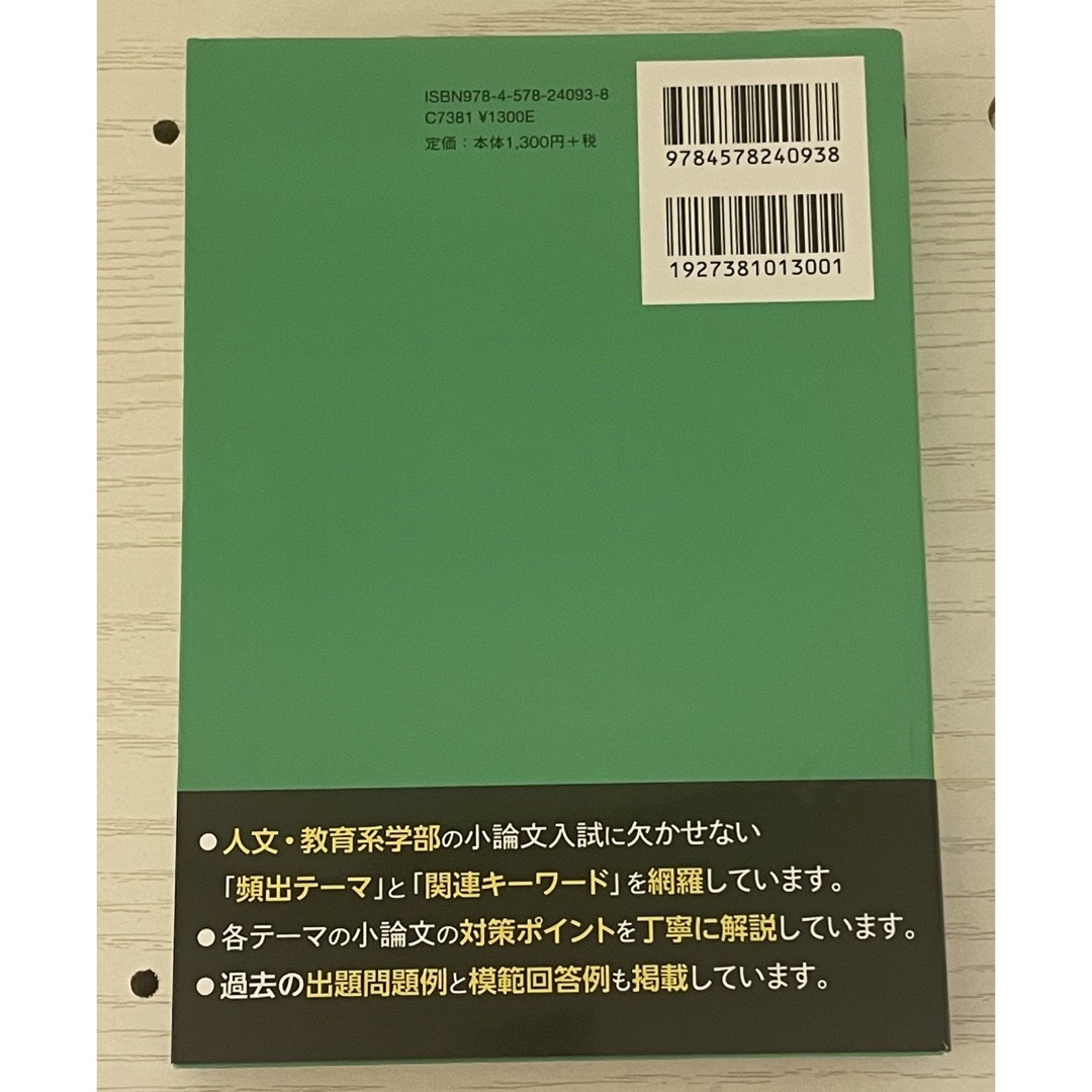 小論文の完全ネタ本　人文・教育系　大学入試　大学受験　論文　参考書 エンタメ/ホビーの本(語学/参考書)の商品写真