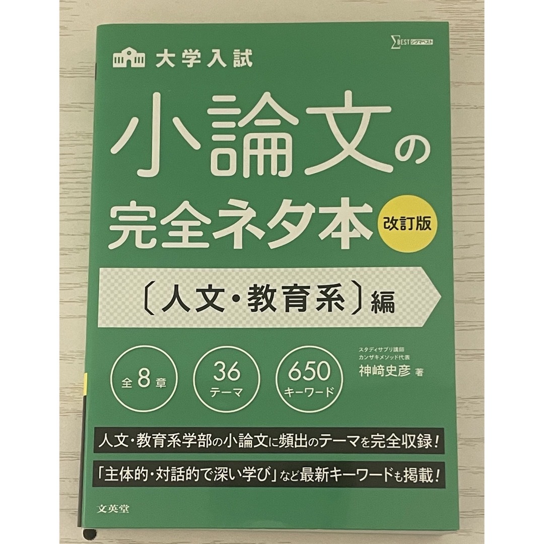 小論文の完全ネタ本　人文・教育系　大学入試　大学受験　論文　参考書 エンタメ/ホビーの本(語学/参考書)の商品写真