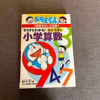 ショウガクカン(小学館)のすらすらわかる！おどろきの小学算数(絵本/児童書)