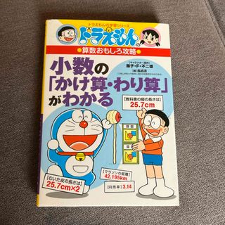 ショウガクカン(小学館)の小数の「かけ算・わり算」がわかる(絵本/児童書)