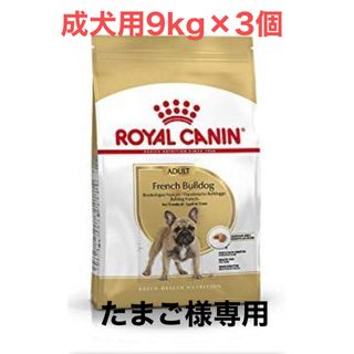 ロイヤルカナン(ROYAL CANIN)のたまご様専用　ロイヤルカナンフレンチブルドッグ 成犬用9kg×3個(ペットフード)