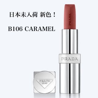 プラダ(PRADA)の新色 日本未入荷 PRADA BEAUTY プラダ ソフトマットリップ B106(口紅)