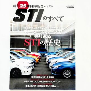 スバル(スバル)のSTIのすべて 創立25周年特別記念バイブル 歴代コンプリートカーオールアルバム(車/バイク)