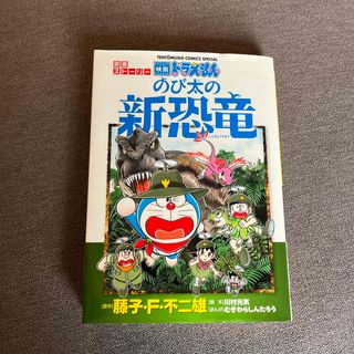 ショウガクカン(小学館)のドラえもん　映画ストーリー　『のび太の新恐竜』(少年漫画)