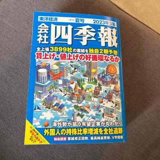 ニッケイビーピー(日経BP)の会社四季報 2023年 07月号 [雑誌](ビジネス/経済/投資)