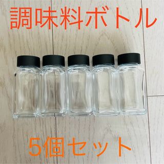 キッチン用品☆ 調味料ボトル5個 ～ソルト、ペッパー、ドライハーブ、唐辛子～(収納/キッチン雑貨)