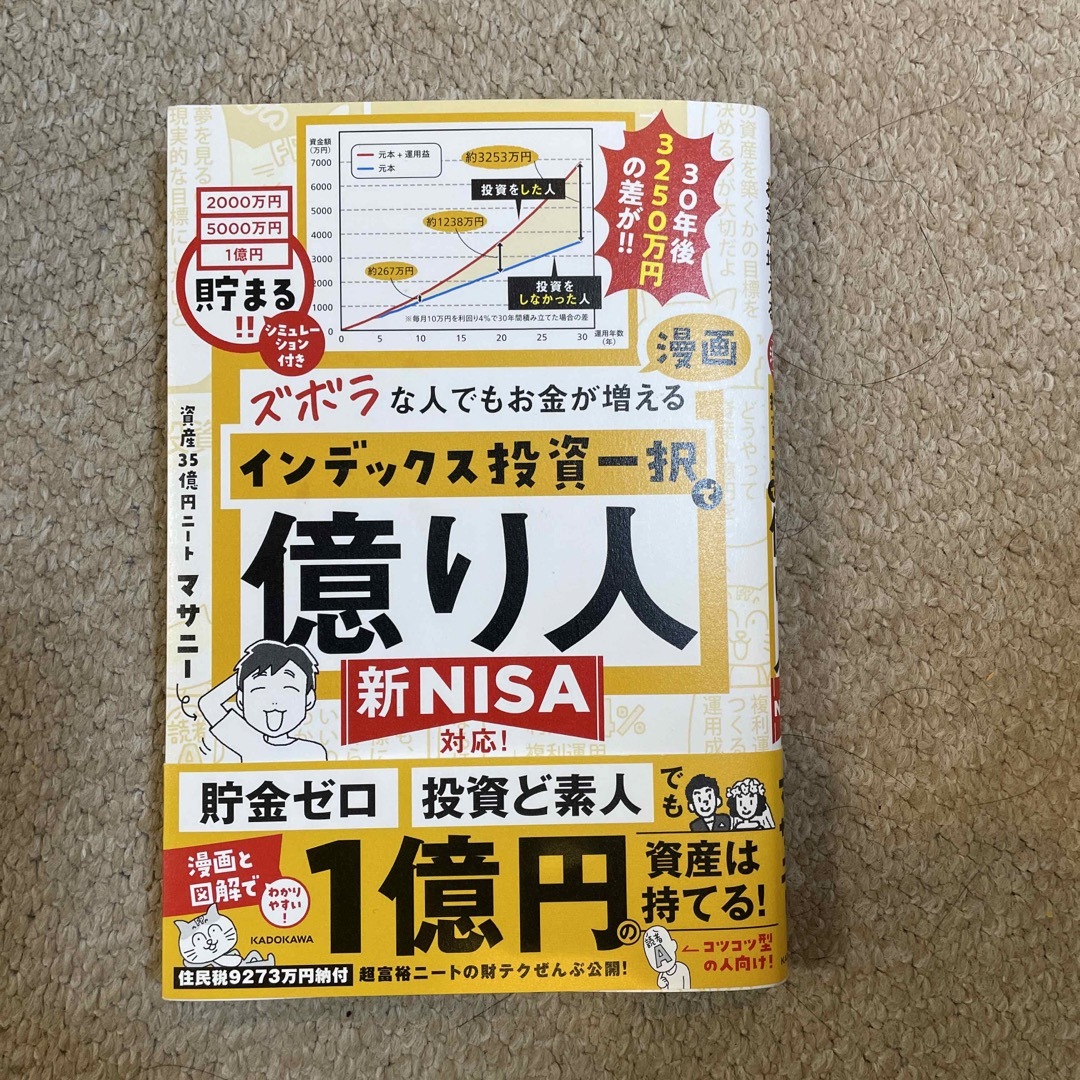 ズボラな人でもお金が増える　漫画インデックス投資一択で億り人 エンタメ/ホビーの本(ビジネス/経済)の商品写真