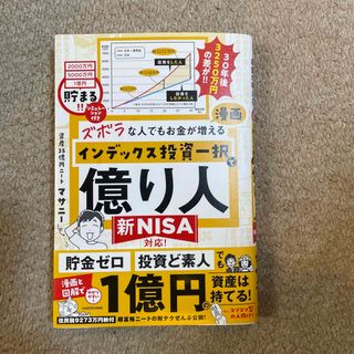 ズボラな人でもお金が増える　漫画インデックス投資一択で億り人(ビジネス/経済)