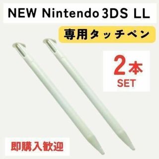 NEW 任天堂3DS LL用 タッチペン ２本セットニンテンドー 白 ゲーム(その他)