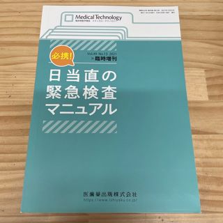 Medical Technology増刊 必携!日当直の緊急検査マニュアル 20(専門誌)