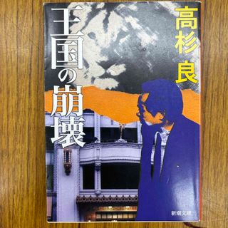 王国の崩壊(文学/小説)