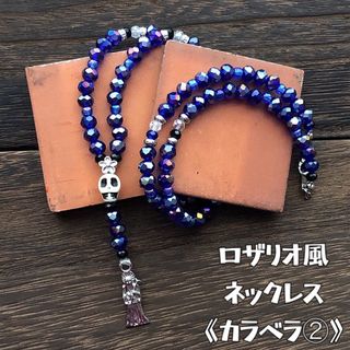 ロザリオ風ネックレス《カラベラ②》ハンドメイド スカル サンタムエルテ(ネックレス)