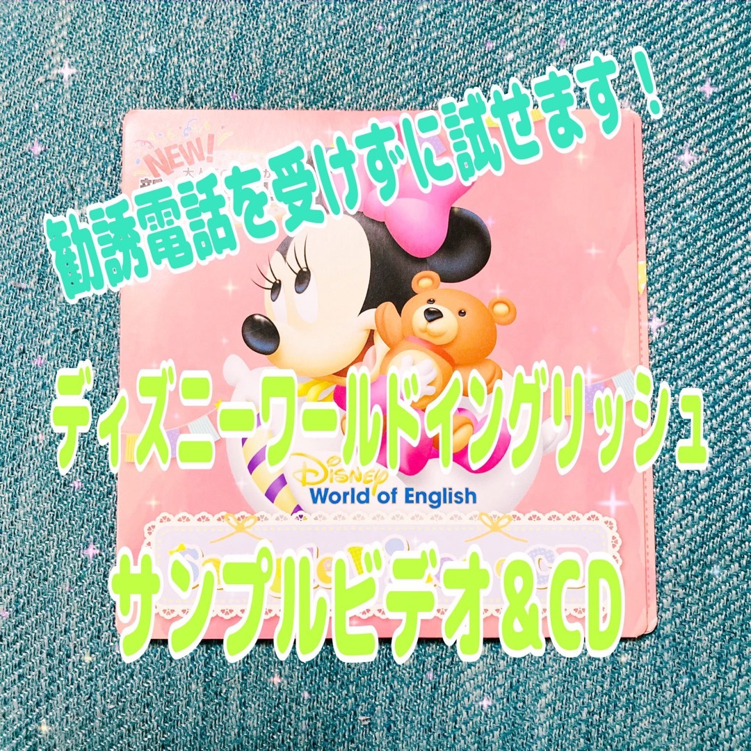 ディズニー ワールド イングリッシュ サンプルビデオ＆CD エンタメ/ホビーのCD(キッズ/ファミリー)の商品写真