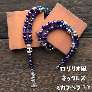 ロザリオ風ネックレス《カラベラ③》ハンドメイド スカル サンタムエルテ(ネックレス)