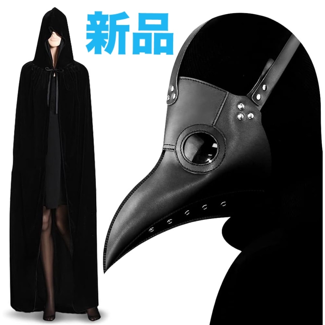 仮装 マスク マント ペストマスク ハロウィン 仮面 コスチューム　2点セット エンタメ/ホビーのコスプレ(小道具)の商品写真