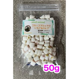 小動物、フルーツマシュマロいちご＆りんごMIX50g、モモンガ、ハムスター等(小動物)