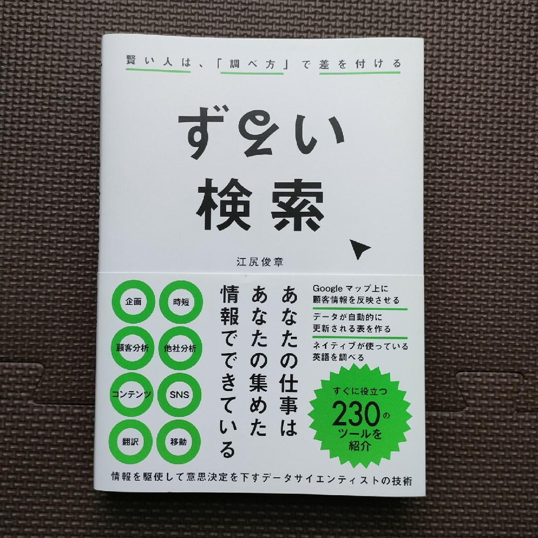 ずるい検索　賢い人は、「調べ方」で差をつける エンタメ/ホビーの本(ビジネス/経済)の商品写真