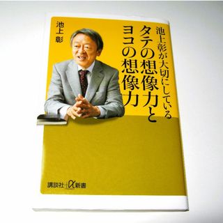 コウダンシャ(講談社)の【池上彰が大切にしている タテの想像力とヨコの想像力】初版本 いけがみあきら(ノンフィクション/教養)