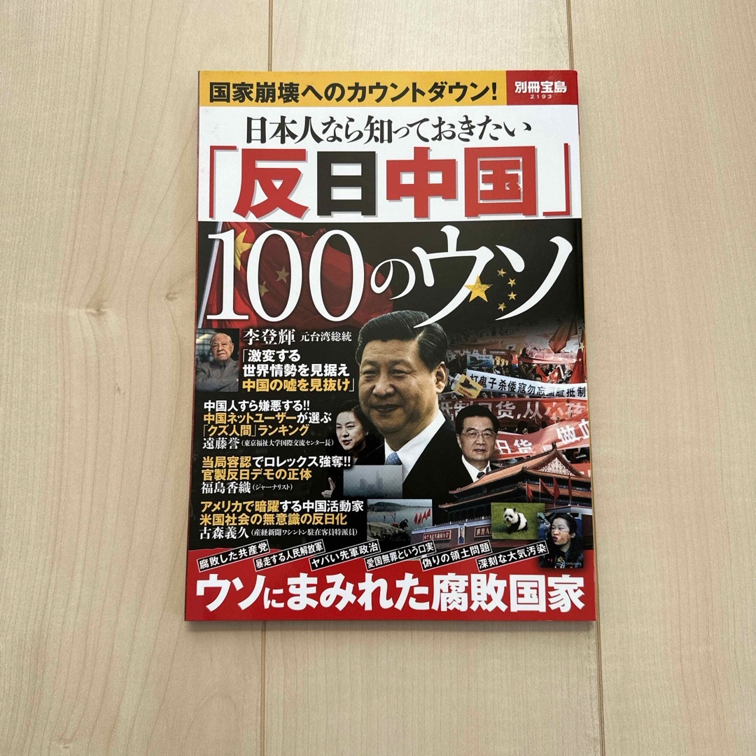 日本人なら知っておきたい「反日中国」１００のウソ エンタメ/ホビーの本(ビジネス/経済)の商品写真