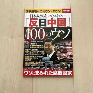 日本人なら知っておきたい「反日中国」１００のウソ(ビジネス/経済)
