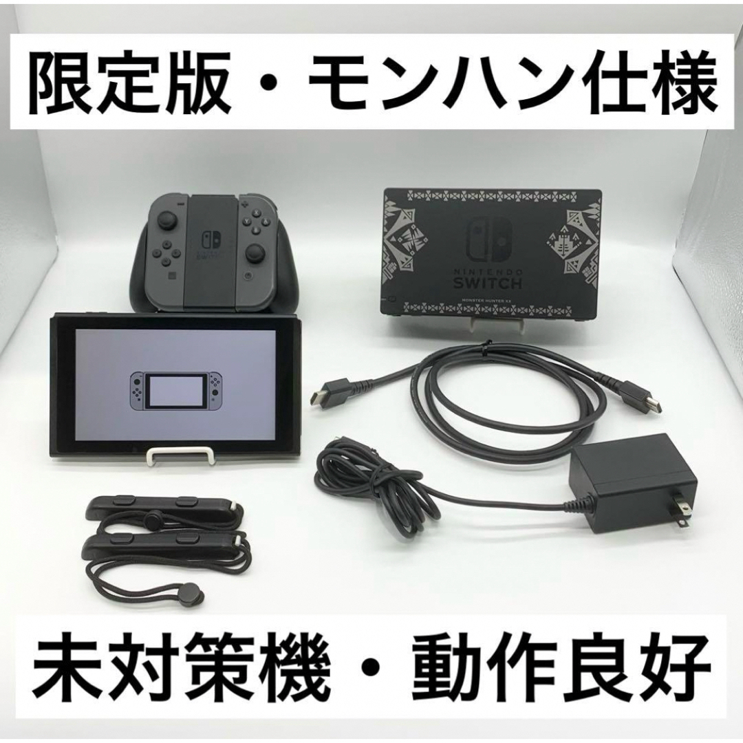 Nintendo Switch(ニンテンドースイッチ)の【限定版】Nintendo Switch 本体 モンハン 未対策機  動作良好 エンタメ/ホビーのゲームソフト/ゲーム機本体(家庭用ゲーム機本体)の商品写真