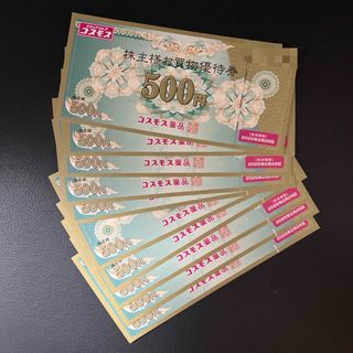 【最新】コスモス薬品　株主優待券　5000円【匿名配送・送料無料】(ショッピング)